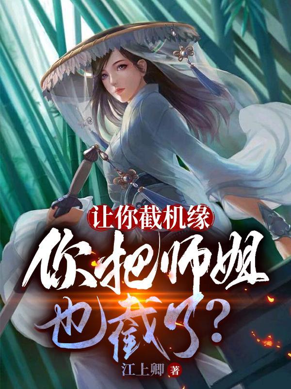 让你截胡机缘你把师姐也截了