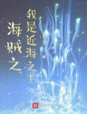 海贼之我是金狮子