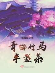 青梅 竹马