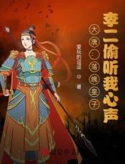 穿越大唐 李二