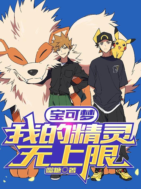 我的宝可梦不太