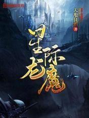 星际1龙骑