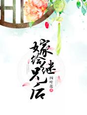 嫁给继兄的古言