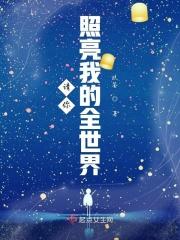 我照亮了你的世界