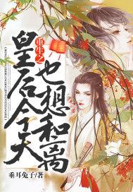 重生之皇后总想跑