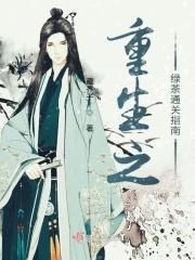 绿茶重生的