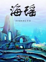 海瑶贝