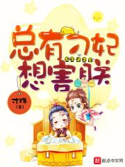 总有刁民想害朕第11