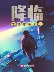 地球降临异界
