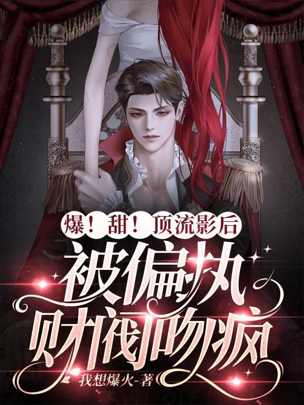 顶流影帝追妻又翻车了