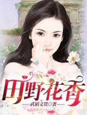 田野花香 棺材里的笑