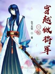 一起穿越做王爷的