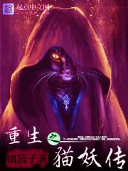重生之我是猫妖