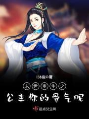公主末世最强NPC攻略