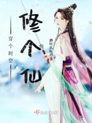 穿越时空当女修
