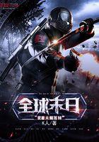 全球末日我能无限签到TXT