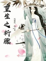 折腰全文阅读