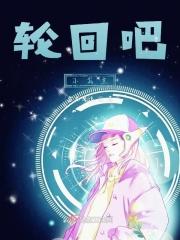 轮回归来
