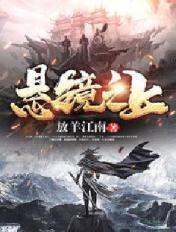悬镜二部