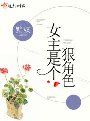 女主是个狠角色的
