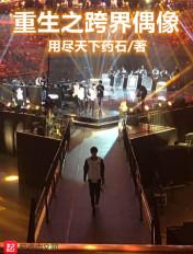 跨界偶像