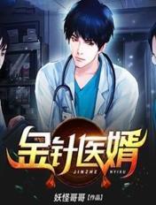 金针救人