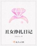 丑女殇