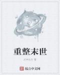 重整末世大结局