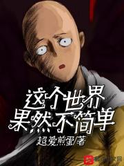 世界并不简单