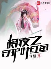 将夜之叶红鱼被西陵