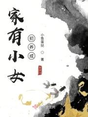 家有小女初长成指几岁