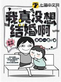 我真没想结婚啊全文免费阅读