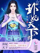 卦妃天下笔趣阁