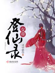 女帝登顶娱乐圈