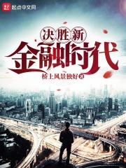 决胜新金融时代笔趣阁