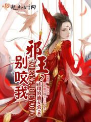 邪王别乱来全文免费阅读
