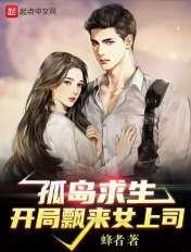 孤岛求生女主角