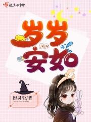 岁岁安对什么