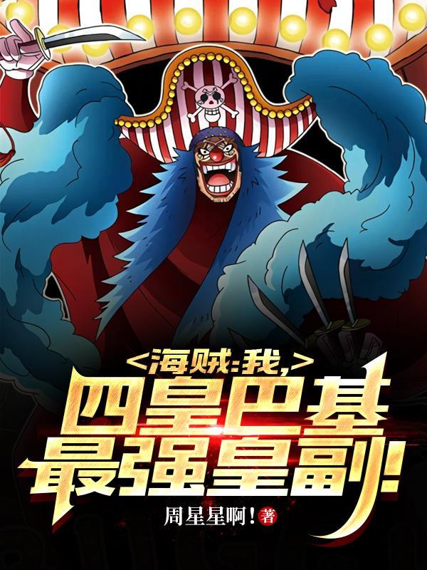 四皇巴基最强皇副! 在线 免费