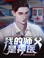 我的师父是神仙介绍