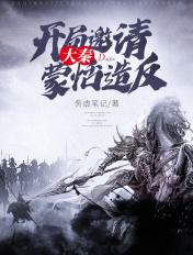 大秦开局邀请始皇适反