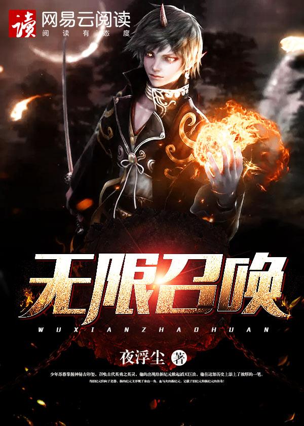 无限召唤大帝系统动漫