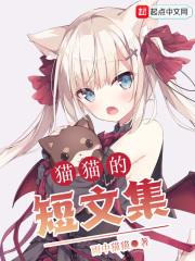 猫的短篇作文