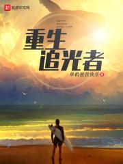 追光者晋江