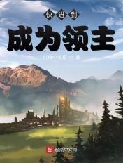 主角成为领主获得系统的