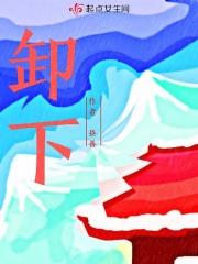 卸下的拼音