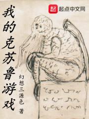 我的克苏鲁游戏百度