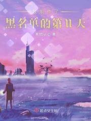 我制作了黑名单的第n天的英文