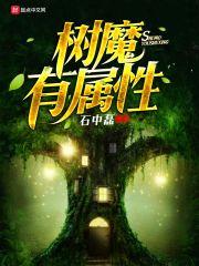 树魔有属性笔趣阁txt
