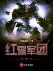 红警军团在末世全文阅读